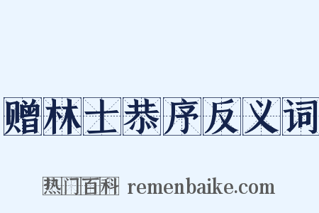 赠林士恭序反义词是什么意思的图片